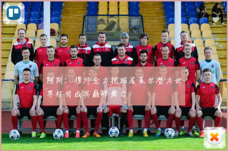 阿斯：穆帅全力挖掘居莱尔潜力世界杯将成其巅峰舞台