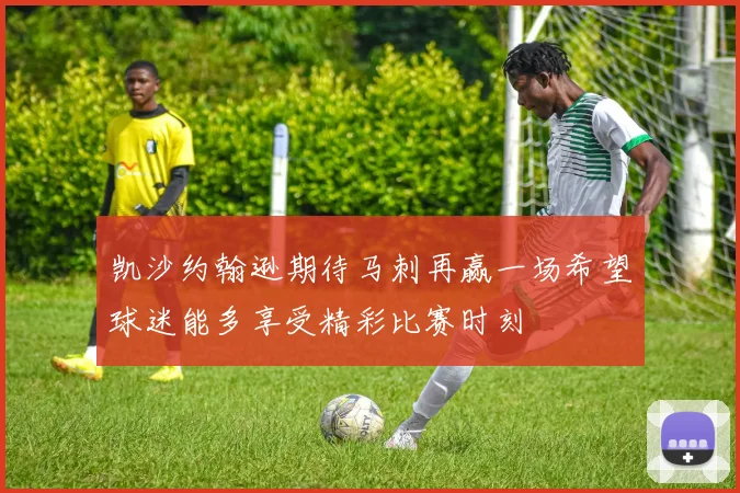 凯沙约翰逊期待马刺再赢一场希望球迷能多享受精彩比赛时刻