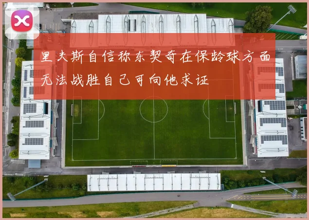 里夫斯自信称东契奇在保龄球方面无法战胜自己可向他求证