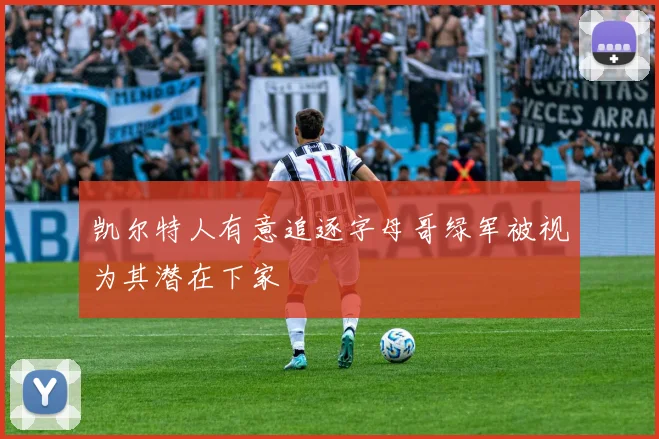 凯尔特人有意追逐字母哥绿军被视为其潜在下家