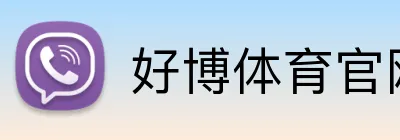 好博体育官网 logo
